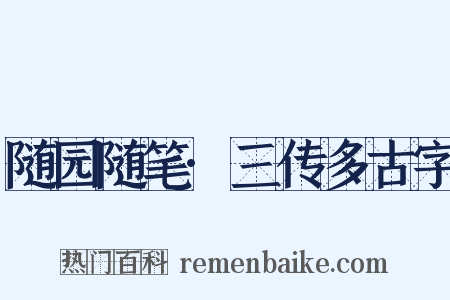 随园随笔·三传多古字是什么意思的图片